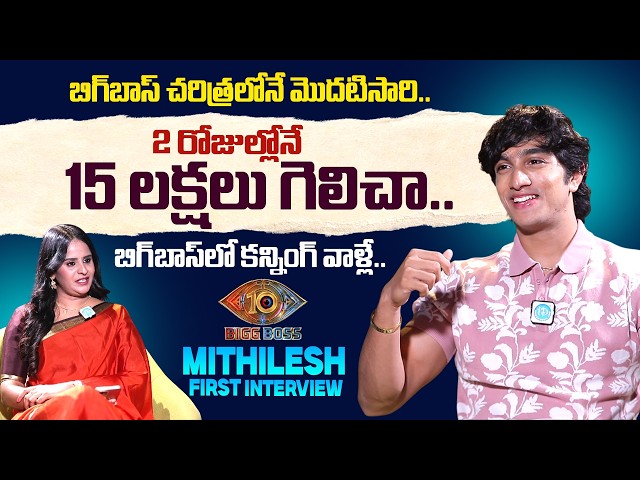 Bigg Boss 10 Mithilesh Reddy First Interview with Anchor Nandu | ₹15 Lakh Cash Prize | iDream Media