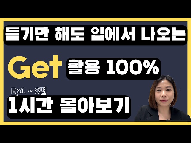 Master English Conversation with Just "GET" — No Expensive Classes Needed | Binge Watch EP1~EP8