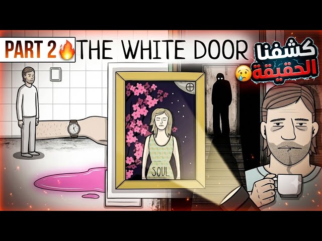 الحقيقة المحزنة بس النهاية صادمة🤫|THE WHITE DOOR #2 