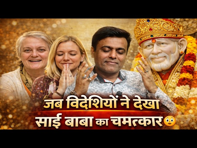 जब विदेशियों ने देखा साईं बाबा का चमत्कार 🙏 | Sai Baba Leela in Shirdi