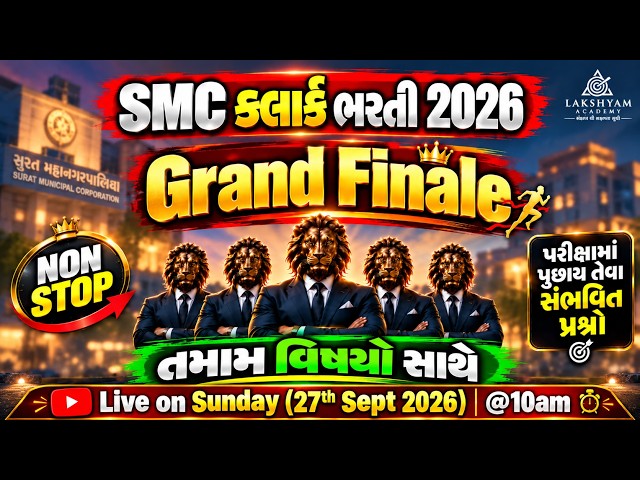SMC CLERK EXAM PREPARATION | 🔥GRAND FINALE | SMC CLERK MEGA REVISION LECTURE 2026 | ALL SUBJECTS
