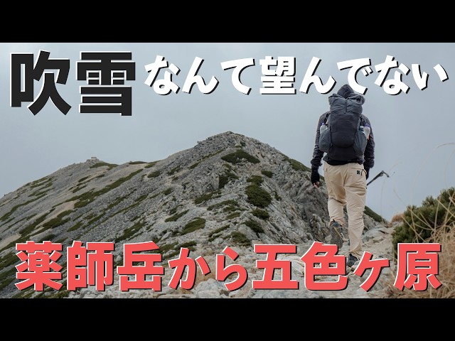 [Northern Alps Traverse] No one told me Mt. Yakushi would be a blizzard...