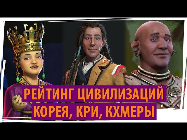КОРЕЯ, КРИ, КХМЕРЫ: рейтинг цивилизаций в Sid Meier's Civilization VI