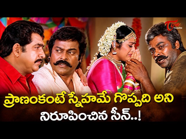 Chiranjeevi Goosebumps Climax Scene | ఈ క్లైమాక్స్ సీన్ చూస్తే కన్నీళ్ళాగవు..Sneham Kosam |TeluguOne