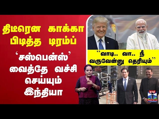 🔴LIVE : America | PM Modi | திடீரென காக்கா பிடித்த டிரம்ப் - சஸ்பென்ஸ் வைத்தே வச்சி செய்யும் இந்தியா
