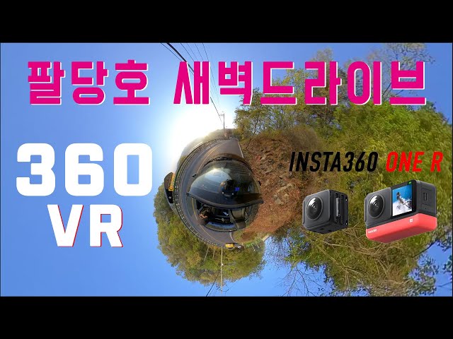 기아 엘란 팔당호 새벽드라이브 360도 VR 버전 - 인스타360 ONE R