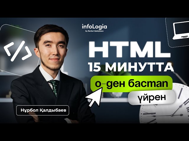 HTML 15 МИНУТТА 0-ДЕН БАСТАП ҮЙРЕН | ИНФОРМАТИКА ҰБТ 2026