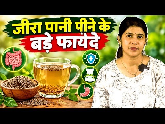 मजबूत पाचन तंत्र के लिए बेहद लाभकारी जीरा का पानी। #cummins #healthtips