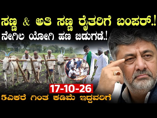ಸಣ್ಣ ರೈತರ ಖಾತೆಗೆ ಹಣ ಬಿಡುಗಡೆ || ನೇಗಿಲಯೋಗಿ ಹೊಸ ಯೋಜನೆ || 5 ಇತರೆ ಗಿಂತ ಕಡಿಮೆ ಇದ್ದವರು!! Negila Yogi Yojana