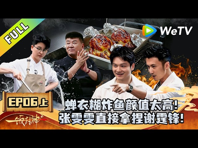 《一饭封神 第2季》EP06上：樊振东瞿颖连吃31道菜！｜CHEF of CHINA S2  #腾讯独播 #美食竞技