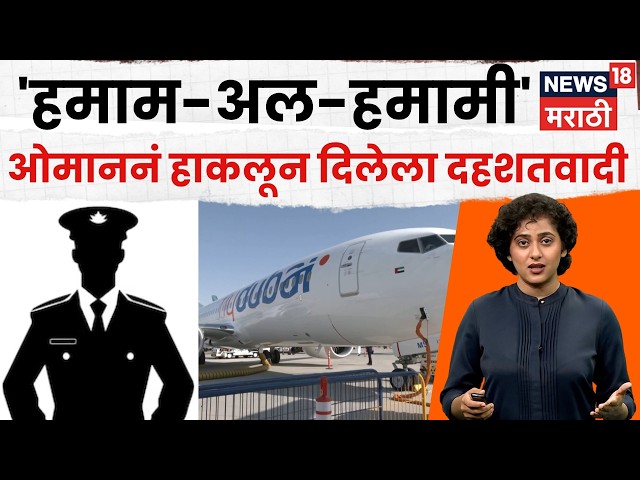 Smith Machcchar News | Flydubai Cockpit Attack | फ्लायदुबाई हल्ल्यात मोठा खुलासा! | N18V