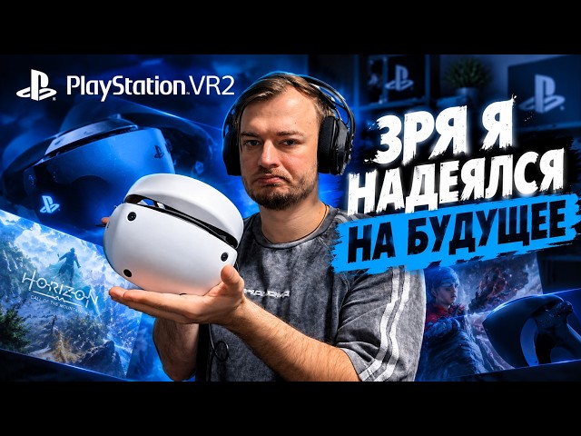 SONY SCREWED EVERYONE OVER WITH PLAYSTATION VR2