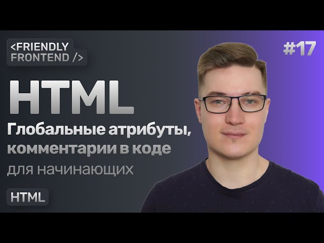 17. Global HTML attributes - class, id, title, hidden, tabindex, lang, etc. Comments in markup