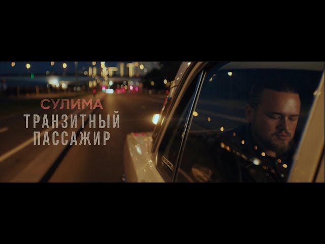 Сулима – Транзитный пассажир | Премьера клипа