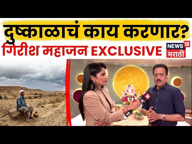 Girish Mahajan News | दुष्काळाविषयी गिरीश महाजन काय म्हणाले? N18V