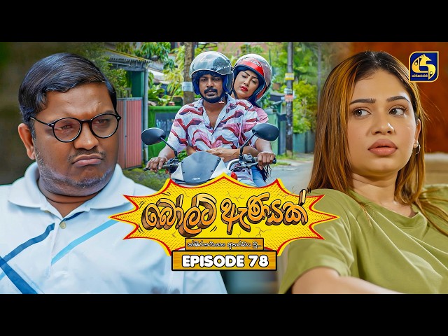 Bolt Anayak (බෝල්ට් ඇණයක්) | Episode 78 | 21st September 2026 | Swarnavahini TV