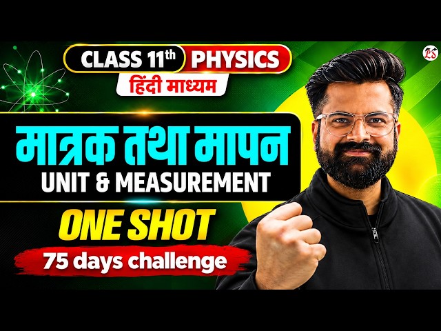 75 Days Challenge 🔥 Day 1 | Class 11 Physics मात्रक तथा मापन One Shot | Board Exam 2027