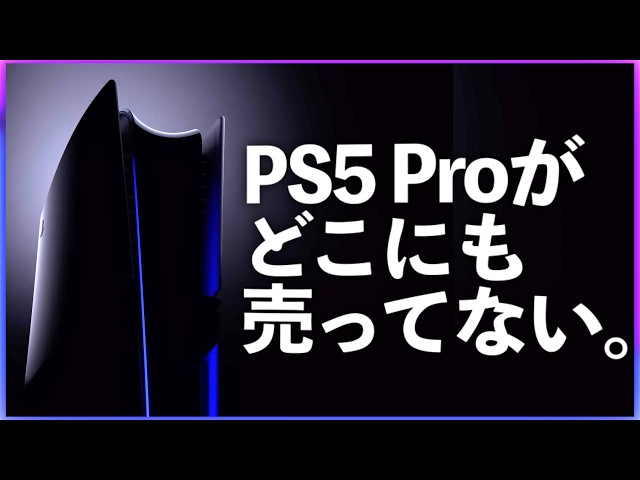 PS5 Proが突然買えなくなった理由。GTA6でさらに厳しくなる？