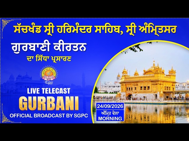 Official SGPC LIVE | Gurbani Kirtan | Sachkhand Sri Harmandir Sahib, Sri Amritsar | 24.09.2026