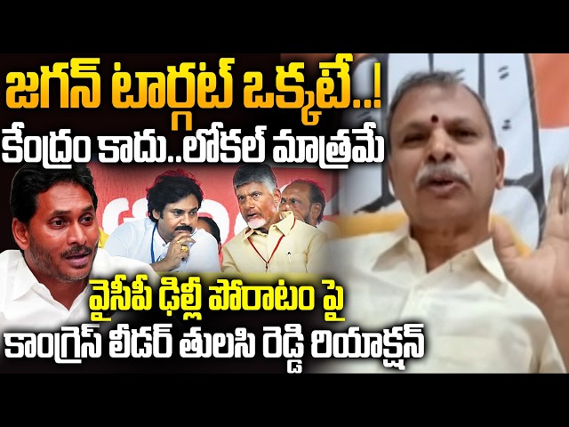 Congress Tulasi Reddy Reaction on YS Jagan Protest Over Mega DSC Issue on Delhi |Jagan Real Motive.?