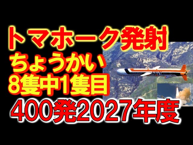 JMSDF Aegis Destroyer Conducts First Tomahawk Live-Fire Test: How Far Along Is the 400-Missile De...