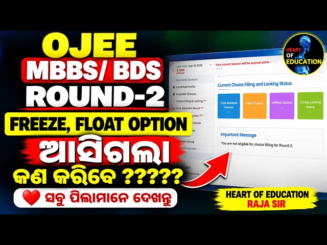 OJEE ROUND-2 FREEZE AND FLOAT OPTION PROCESS