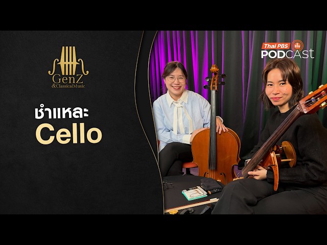 ชำแหละ Cello EP394 GenZ and Classical Music