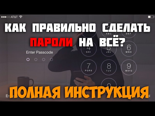 #2 Как правильно ставить пароли на телефон, приложения, банки и т.д. Инструкция по кибербезопасности