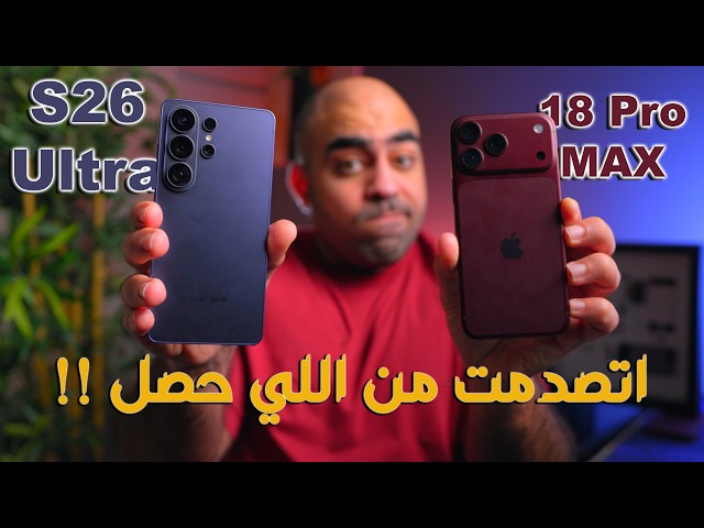iPhone 18 Pro Max vs S26 Ultra |  مقارنة الكاميرات .... ملك التصوير ؟؟