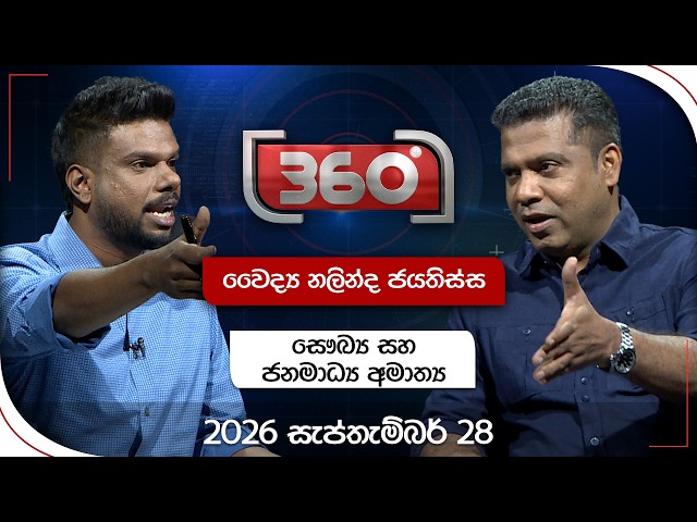 Derana 360 | වෛද්‍ය නලින්ද ජයතිස්ස - සෞඛ්‍ය සහ ජනමාධ්‍ය අමාත්‍ය | With Nalinda Jayathissa