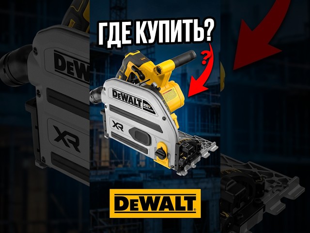 A DeWalt you're unlikely to find in stores #tools #construction #shorts