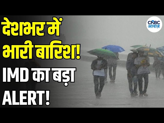 Weather Update: देशभर में बारिश का दौर, IMD का ताजा Weather Update | Monsoon 2026 | N18V