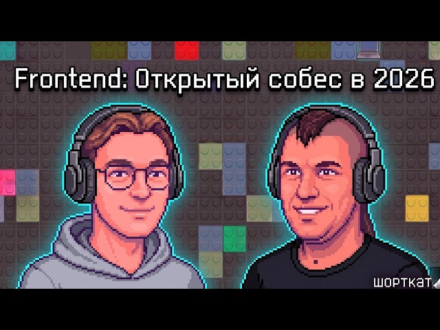 Frontend  Открытый собес в 2026