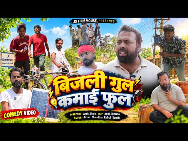बिजली गुल कमाई फुल ।। Tipu comedy ।। Js film house