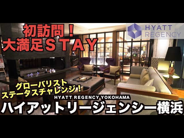 Take the Hyatt Status Challenge! First visit to Hyatt Regency Yokohama