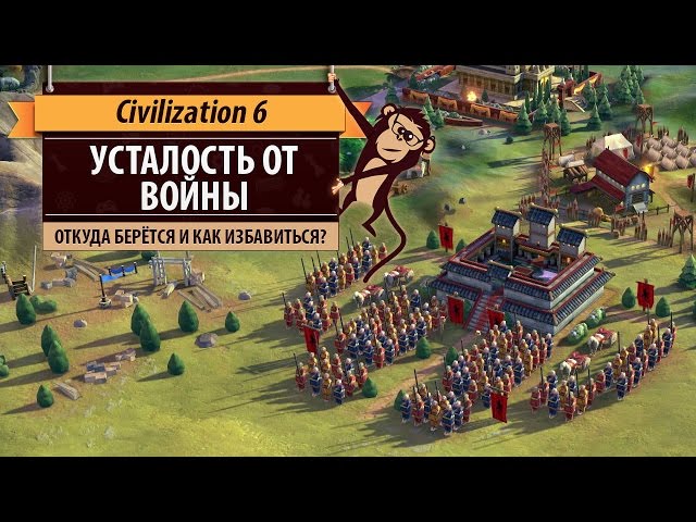 Усталость от войны в Sid Meier's Civilization VI