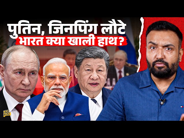BRICS Explained: Xi Jinping दोस्त या फरेबी? Putin के आने से Trump चिढ़ेंगे, भारत काे क्या फायदा?