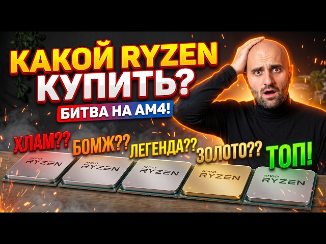 From 2,000₽ to TOP-TIER! Which used RYZEN is actually worth your money?