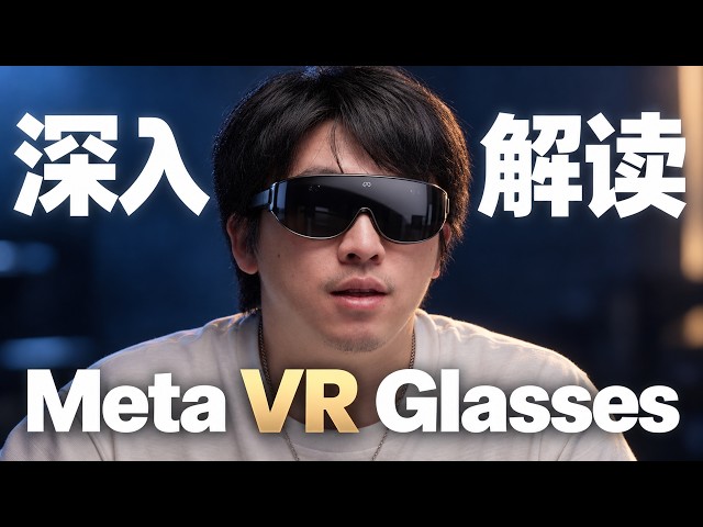 Meta VR Glasses为何能做到100克？从显示芯片、散热到续航，拆解轻量化的取舍