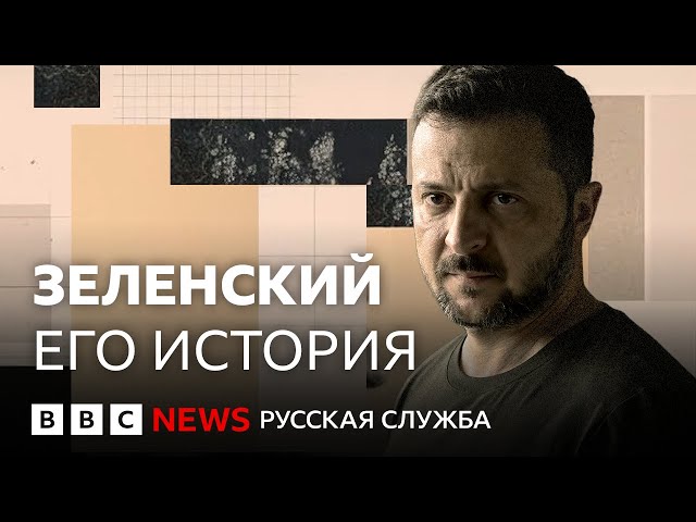 Зеленский. Портрет президента на войне | Документальный фильм Би-би-си
