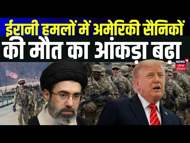 Iran US War Update: ईरानी हमलों में अमेरिकी सैनिकों की मौत का आंकड़ा बढ़ा!| Trump | Iran News | N18G