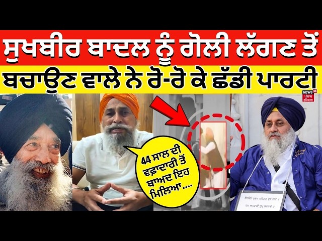 Gurdeep Makrod Resigns | LIVE | Sukhbir Badal ਨੂੰ ਗੋਲੀ ਲੱਗਣ ਤੋਂ ਬਚਾਉਣ ਵਾਲੇ ਨੇ ਰੋ-ਰੋ ਕੇ ਛੱਡੀ ਪਾਰਟੀ