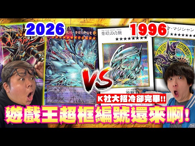 爆開兩箱！K社大招CD又轉好？超框編號再臨！30年前老卡原型長這樣！遊戲王源繪典藏包YAC1 Original Artwork Collection｜OTK