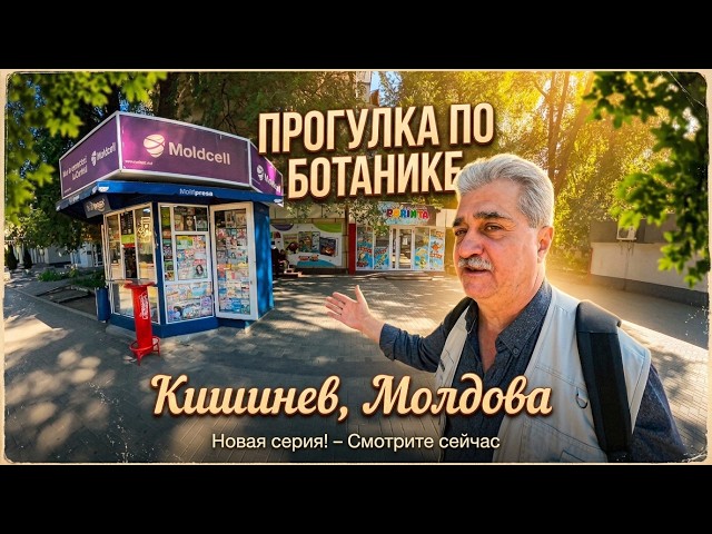 Botanica 360°, Chisinau, Autumn, Zelinsky, Stary, Pugachev, the channel author's autumn haircut