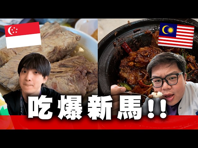 吃爆新馬！！ 肉骨茶大比拚！？ | OTK