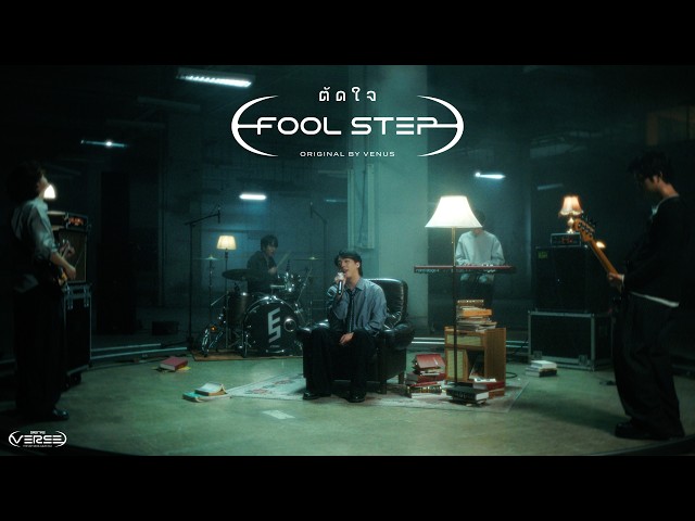 ตัดใจ - FOOL STEP (genie Verse Vol.1)「Official MV」