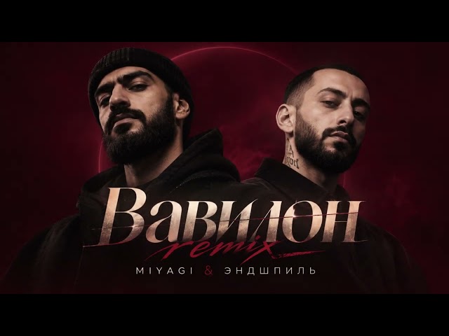 Вавилон — MIYAGI & ЭНДШПИЛЬ | Night Deep House