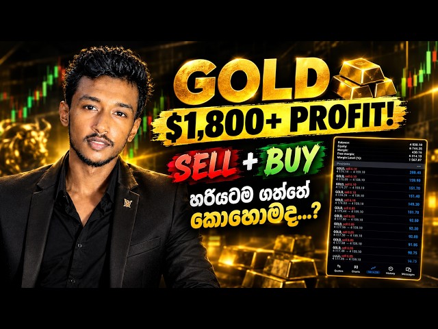 GOLD SELL එකෙන් $1,800+ PROFIT! 🔥 | SELL & BUY Entry දෙකම ගත්තේ කොහොමද? | SMC Sinhala