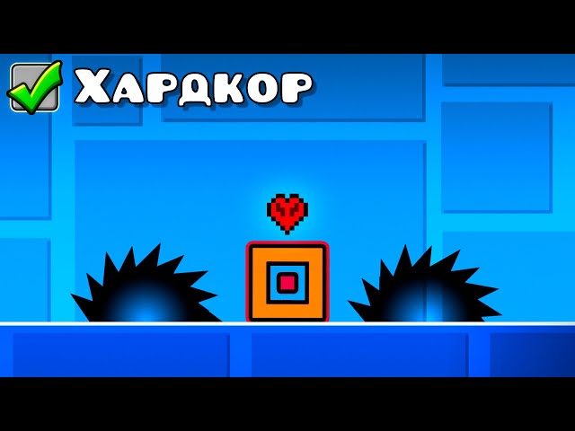 Я ПРОШЁЛ GEOMETRY DASH В ХАРДКОРЕ
