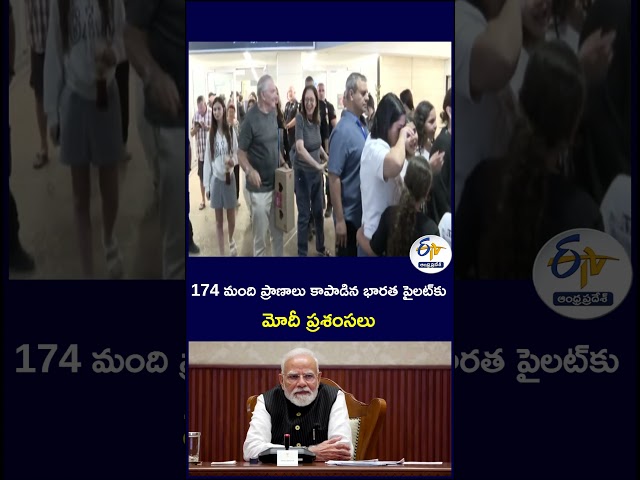 174 మంది ప్రాణాలు కాపాడిన భారత పైలట్‌కు  మోదీ ప్రశంసలు #NarendraModi #PMModi #IndianPilot #Pilot